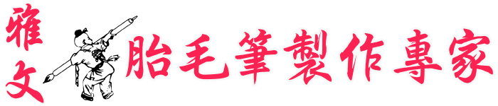 嘉義嚴選盡在雅文胎毛筆肚臍印章開運印章嬰兒珍寶黃金腳印